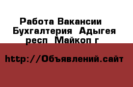 Работа Вакансии - Бухгалтерия. Адыгея респ.,Майкоп г.